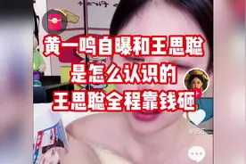 黄一鸣自曝和王思聪是怎么认识的？王思聪全程靠钱砸。