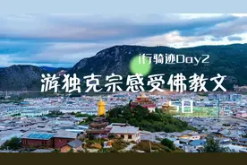 游览独克宗古城，揭密精美的唐卡艺术和神秘的藏传佛教文化视频封面