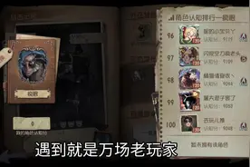 #第五人格 这几位C牌低分监管，有你的本命吗？视频封面