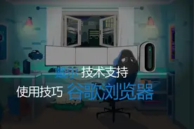 谷歌浏览器使用，#希望这个视频对大家有所帮助 #每天跟我涨知识视频封面