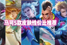 马可波罗五款皮肤性价比推荐，马可新皮肤实在太惊艳了！