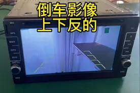 倒车影像左右上下是反的怎么办呢 来吧跟着我的视频教你调整视频封面