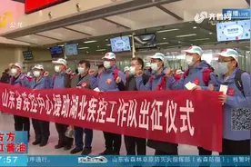再派129人！ 山东援助湖北医务人员总数达到1395人视频封面