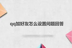 qq加好友怎么设置问题回答视频封面