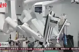 一场手术5万元，不进医保，第四代达芬奇手术机器人有多神？视频封面