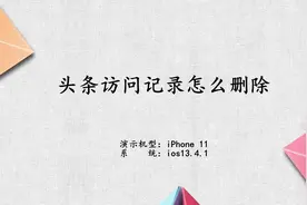 头条经常访问怎么删除视频封面