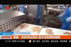美国：肉类供应紧张，超市采取限购措施，情况暂时无法缓解