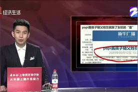 papi酱孩子随父姓，引发网友争议？到底哪里踩了女权的“雷”？视频封面