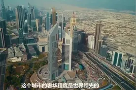 我国富豪最多的城市，亿万富翁近75个，是迪拜富豪的4倍！视频封面