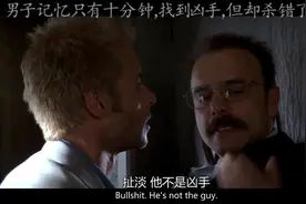 记忆碎片：男子通过碎片记忆找到奸杀妻子凶手后，才发现杀错了人视频封面