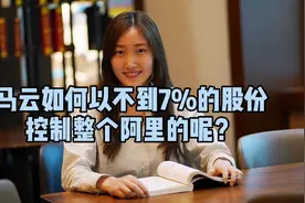 马云是如何以不到7%的股份控制整个阿里的呢？视频封面