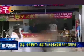 高考、中考要来了！成都7月1日起全城禁噪，为考生保驾护航！视频封面