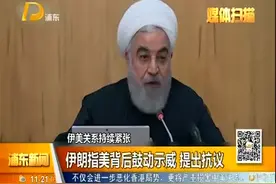 伊美关系持续紧张，伊朗：是美国在背后后鼓动示威，提出抗议！视频封面