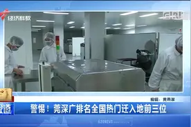 警惕！莞深广排名全国热门迁入地前三位，防护到位了吗？视频封面