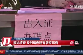 广州瑞宝村铁皮围村，挨家挨户排查外来人口，确保已经隔离！视频封面