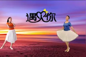 心晴雨晴广场舞《遇见你》编舞：午后骄阳