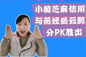 芝麻信用日，小菊与薇娅岳云鹏亮分PK都胜出，信用分到底有多高？视频封面