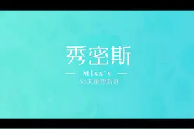 意大利Miss's秀密斯塑身衣品牌宣传片-15天免费试穿