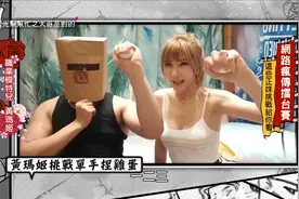 台湾正妹神技科普：一手捏爆鸡蛋！真的捏不爆！！！视频封面