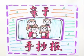 亲子手抄报视频封面