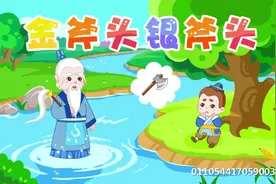 金斧头银斧头 --阿布故事视频封面