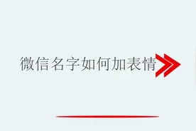 微信名字如何加表情视频封面