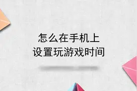 怎么在手机上设置玩游戏时间视频封面