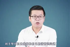 心理学：人为什么会做梦？梦是潜意识愿望的满足，通过梦了解自己视频封面