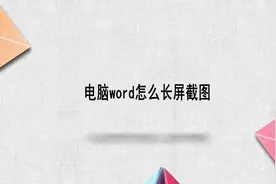 电脑word怎么长屏截图视频封面