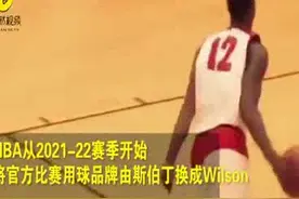 官宣！NBA更换比赛用球，威尔胜下赛季取代斯伯丁视频封面