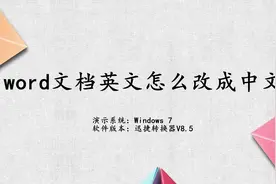 word文档英文怎么改成中文视频封面