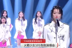 Yami火箭少女101告别演唱会-Yami发表的未来宣言【完整版】视频封面