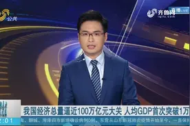 我国经济总量逼近100万亿元大关 人均GDP首次突破1万美元视频封面