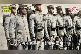 1905年清朝灭亡前新军上色照：穿现代军装留辫子，图八山西阎锡山视频封面