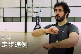 别当键盘侠了：专业讲解走步违例！视频封面