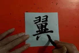 传统文化，毛笔书法欣赏：翼视频封面