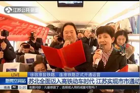 徐宿淮盐铁路、连淮铁路正式开通运营，苏北全面迈入高铁动车时代视频封面