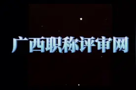 2020年广西下半年工程师职称评审，开始申报了哦！视频封面