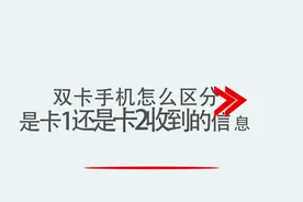 双卡手机怎么区分是卡1还是卡2收到的信息视频封面