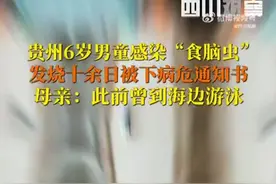 6岁男童游泳后疑感染“食脑虫”，医院下达病危通知书图片