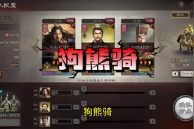 狗熊骑来了兄弟们，新剧本原创T0黑科技阵容推荐！ #三国志战略版