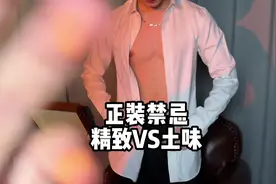 正装的穿搭禁忌！哪些行为不精致！反而很土？！#正装控 #禁欲系视频封面