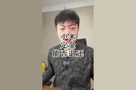 小米定金能否退还？#小米汽车 #小米 #小米SU7大定 