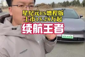 搭载黄金增程猎鹰智驾的星纪元ES增程版，市面上的最长续航王者视频封面