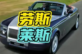 国内哪个地方劳斯莱斯最多，第一名你肯定不知道！#劳斯莱斯视频封面