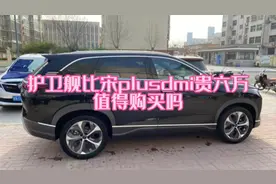 比亚迪护卫舰比宋plusdmi价格高出五六万，多出了哪些配置视频封面