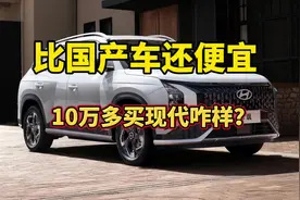 真扛不住了，裸车仅10万多，全系2.0L＋6AT，现代沐飒值得买吗？视频封面