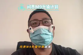 问界老款m9升级方案出炉，几乎主要硬件都能升级？