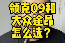 #领克09 和大众途昂 他们放在一起不合适，受众群体差异太大。#领克 这台车同级别能比过他的，估计不多吧？