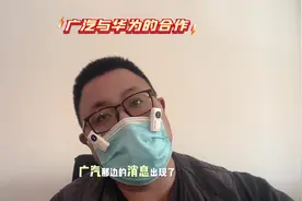 广汽和华为的合作车名称是华望，注资15亿，终于加入了视频封面